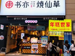 门面-书亦烧仙草(二七万达广场店)