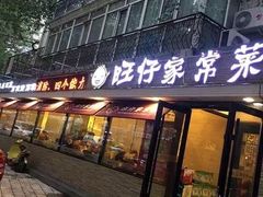 门面-旺仔家常菜生煎包(马端街店)
