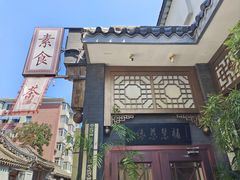 -福慧慈缘素食餐厅(王府井店)