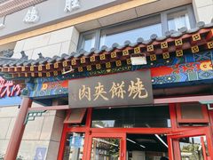 -京东一绝西海子西园烧饼夹肉