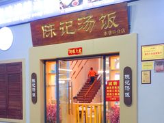 门面-陈记汤饭(水巷口店)