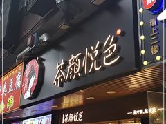 门面-茶颜悦色(登高路上店)