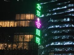 -北京喜剧院