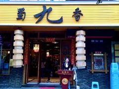 门面-蜀九香火锅(彩虹店)