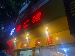 门面-宝华园百年老字号烧麦