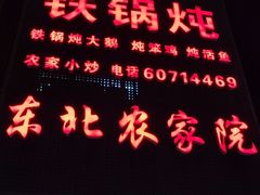 -东北农家院·铁锅炖(莘庄店)