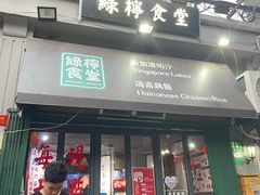 -绿柠食堂(北外滩店)