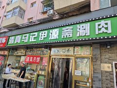-马记伊源斋涮肉·清真菜(潘家园古玩市场店)