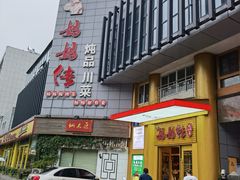 -妈妈传炖品(双林店)