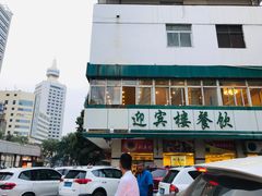 -迎宾楼(解放西街店)