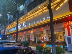 -衡厨·衡阳土菜(中南店)