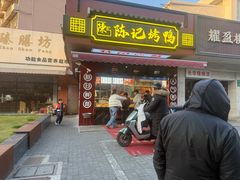 -陈记烤鸭