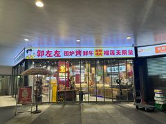 -郭左左围炉烤涮·鲜牛肉自助(梅溪新天地店)