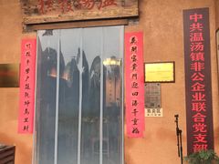 -温汤发糕(温汤店)