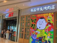 门面-姜虎东白丁烤肉(苏州中心店)