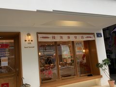 门面-慢熟面包店bud bread(孩儿巷店)