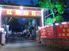 门面-红旗山庄(圭峰山店)