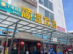 -顺德家厨(白云店)