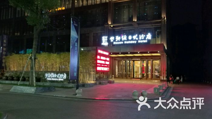 铜陵紫轩假日大酒店图片 第1张