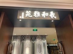 门面-羲和雅苑•北京烤鸭(陆家嘴中心店)