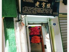 门面-黄胜记鼓浪屿肉松店(龙头路店)