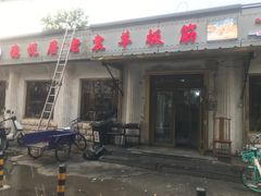 -老袁羊板筋(农光路店)