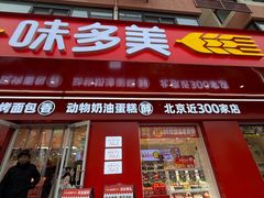 -味多美蛋糕(古城店)