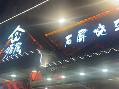 -塘屋烧烤·云南火塘烧烤品牌(春城慧谷旗舰店)