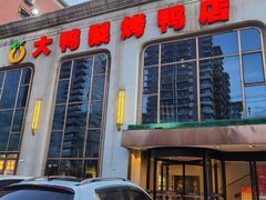 -大鸭梨烤鸭店(花园村店)
