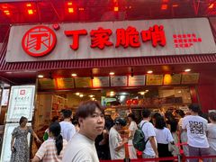 -丁家脆哨(民生路店)