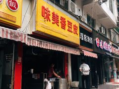 门面-味美香豆皮