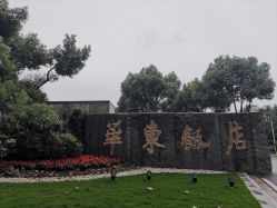 -华东饭店·园林式婚礼宴会厅酒店