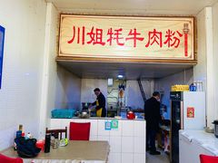 -川姐牦牛肉粉(沟口店)