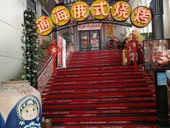 -通海俄式烧烤(下瓦房店)