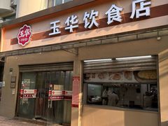 门面-玉华饮食店(茅台路店)