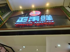 门面-正禾鲜·潮汕牛肉火锅(凯德天府店)