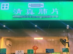 -马记清真肺片(玉林中横巷)