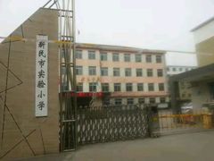 -新民市实验小学