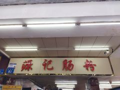-源记肠粉(华贵路店)