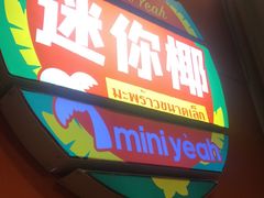 -迷你椰·泰式大排档(共康店)