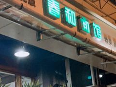 门面-春和面馆(常德路店)