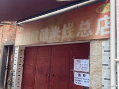 -正宗杨记普洱酸醋米线(总店)
