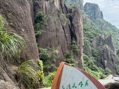 -三清山风景名胜区