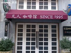 门面-凡人&庄阿姨的辣(万寿亭店)