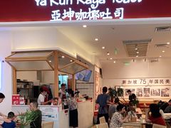 门面-亚坤 Ya Kun Kaya Toast(万象城店)