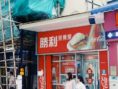 门面-胜利茶餐室