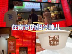 -香园茶社·金陵小灶(老门东店)