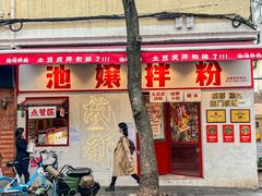 -池嬢拌粉(上海首店)