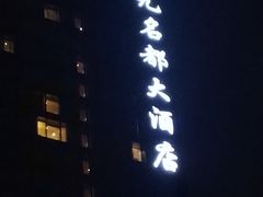 -浙江三立开元名都大酒店