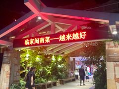 -临家闽南菜(环岛路店)